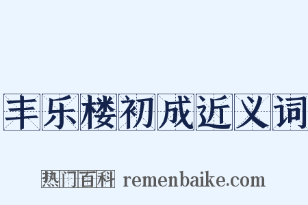 丰乐楼初成近义词是什么意思的图片